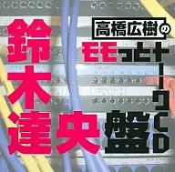 高橋広樹のモモっとトーークCD 鈴木達央盤