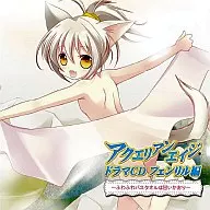 アクエリアンエイジ ドラマCD フェンリル編～ふわふわバスタオルは甘いかおり～