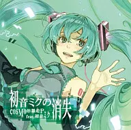 cosMo＠暴走P feat.初音ミク/初音ミクの消失 [通常仕様]