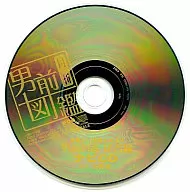 月刊男前図鑑 従者編 ナビCD DJ：日野聡