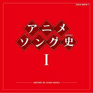 アニメソング史I[Blu-spec CD]