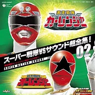 スーパー戦隊VSサウンド超全集!02 激走戦隊カーレンジャーVSオーレンジャー（ランクB）