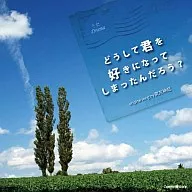 うたドラマ どうして君を好きになってしまったんだろう?