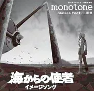 monotone. 海からの使者