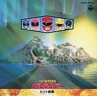 恐竜戦隊ジュウレンジャー「ヒット曲集」