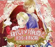 身代わり伯爵と王宮の目安箱 男子限定「身代わり」トーク