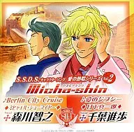 森川智之・千葉進歩/S.S.D.S. キャラクターソング 愛の熱唱シリーズ Vol.2 Micha-shin(ミヒャシン)