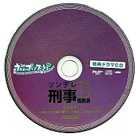 うたの☆プリンスさまっ♪ -Sweet Serenade- 特典ドラマCD ツンデレ刑事情熱派