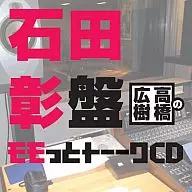 ウェブラジオ 高橋広樹のモモっとトーークCD 石田彰盤