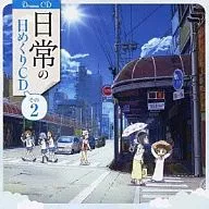 日常のつぶやき系日めくりドラマCD その2