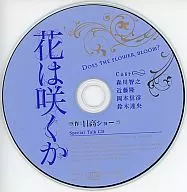 ドラマCD 花は咲くか Special Talk CD