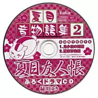 夏目友人帳 ふろくドラマCD「夏目音物語集2」 / 緑川ゆき 