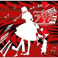 劇場版ハートの国のアリス・イメージCD