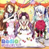 ラジオCD「べびプリRadio ぱらだいす0」Vol.2