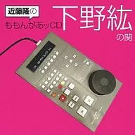 近藤隆のももんがあッCD 下野紘の関