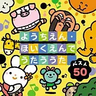 ベスト50 ようちえん・ほいくえんでうたううた