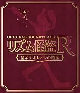 リズム怪盗R 皇帝ナポレオンの遺産 オリジナル・サウンドトラック