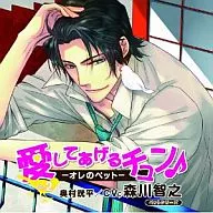 愛してあげるチュン♪-ペット-ペットシリーズVOL.2 奥村晄平 