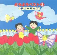 どうよう ベスト 3 チューリップ
