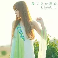 ChouCho / 優しさの理由[DVD付初回限定盤] TVアニメ「氷菓」OP主題歌