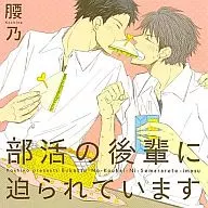 ドラマCD 部活の後輩に迫られています / 腰乃[通常盤]