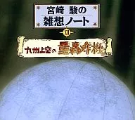 春風亭柳昇 / 宮崎駿の雑想ノートXII 九州上空の重轟炸機
