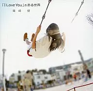 鷲崎健 / 「I LOVE YOU」のある世界