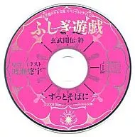 ドラマCD ふしぎ遊戯 玄武開伝 絆 ～ずっとそばに～/渡瀬悠宇