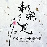 杵家七三社中 / 和楽花道中 杵家七三社中傑作選 ボカロ曲を演奏して頂いた[BD付]