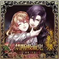 ドラマCD 禁断吸血鬼～黒薔薇ノ皇帝～