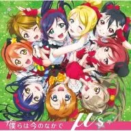 μ’s(ミューズ) / 僕らは今のなかで[DVD付] TVアニメ「ラブライブ!」オープニングテーマ