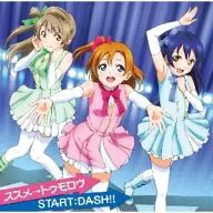 μ’s(ミューズ) / ススメ→トゥモロウ TVアニメ「ラブライブ!」挿入歌