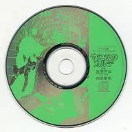 やえかのカルテ エイジ特製 コレクションCD Vol.2(月刊ドラゴンエイジ2004年9月号付録)