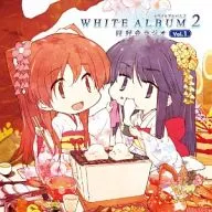 WHITE ALBUM2 同好会ラジオ Vol.1