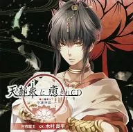 ドラマCD 天部衆に癒されCD 第壱巻 ～守護神 阿修羅王編～(CV：木村良平)