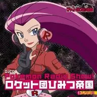 DJCD Pokemon Radio Show! ロケット団ひみつ帝国1 ムサシ編