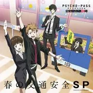 PSYCHO-PASS ラジオ 公安局刑事課24時 春の交通安全SP