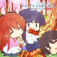 WHITE ALBUM2 同好会ラジオ Vol.2