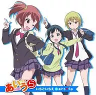 あいう・らぶ / いちごいちえ ～TVアニメ「あいうら」エンディングテーマ