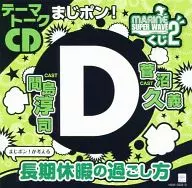 テーマトークCD まじポン! まじポン!が考える 長期休暇の過ごし方