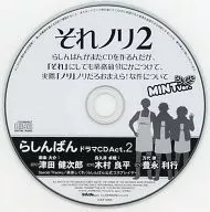 らしんばん ドラマCD Act.2 それノリ2 MINT ver.