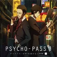 PSYCHO-PASS サイコパス / ゼロ 名前のない怪物 上巻[初回限定生産盤]