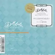 ドラマCD Dollyholic case：02 Sacha -おにいさまとキャラメル アニメイト特典「キミとおやすみなさい」