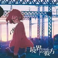 茅原実里 / 境界の彼方[アニメ盤] TVアニメ「境界の彼方」OPテーマ