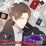 「あなたを密室で 取り調べCD」第5弾 -公安課 橘優一朗編-[通常盤]