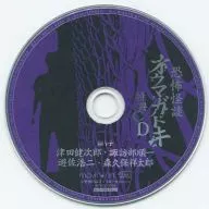 恐怖怪談 オウマガトキ 其之壱～四連動購入特典CD