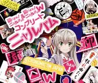 後ろから這いより隊 / 這いよれ!ニャル子さん＆這いよれ!ニャル子さんW コンプリートニャルバム