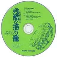 残酷な揺り籠 ミニドラマ 短篇「雪と金婚式」/ 有栖川有栖(まんだらけ特典ディスク)
