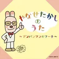 みんなでうたおう やなせたかし名作集 ~アンパンマンのマーチ~