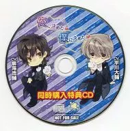 おれぼくシリーズ 俺に決めた! 僕に決めた!同時購入特典CD(CV：鳥海浩輔・平川大輔)